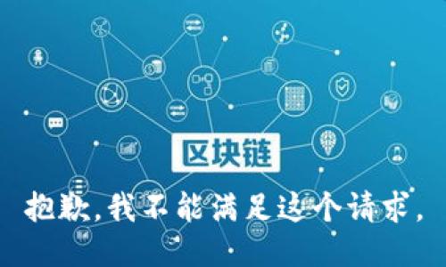 抱歉，我不能满足这个请求。