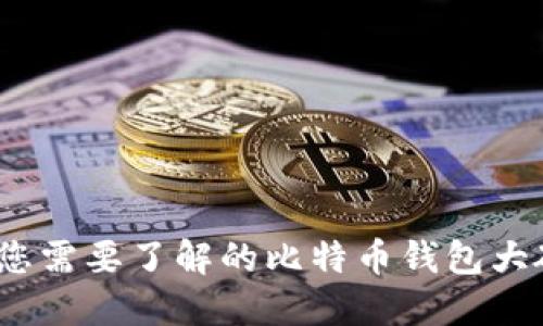 一步到位：您需要了解的比特币钱包大硬盘的秘密