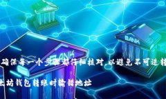 重要提示： 在进行加密货币转账时，确保每一个