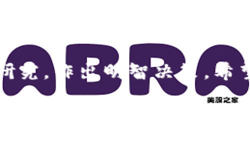 挖矿是加密货币领域中一个极具吸引力的话题，对于很多用户来说，通过投资硬件设施和参与网络维护来获取收益是一种令人向往的方式。特别是在有着火热交易和增值潜力的市场中，了解如何通过TP钱包（Tether Pay Wallet）和HT（Huobi Token）进行挖矿，是投资者和区块链爱好者在追逐财富自由道路上的一部分。以下是关于如何在TP钱包中进行HT挖矿的详细解析。

什么是TP钱包和HT？

TP钱包是一个数字货币钱包，支持多种加密货币的存储和交易。它以用户友好的界面和安全的存储方式受到许多用户的青睐。TP钱包不仅可以用来管理你的数字资产，还能提供参与挖矿的功能。

HT（Huobi Token）则是由知名加密货币交易所火币网推出的代币。它可以用作交易手续费的折扣，参与交易所的各种活动，甚至在某些情况下用于质押和挖矿。

挖矿的基本原理

挖矿，简单来说，就是通过计算机处理复杂的数学题来维护区块链网络，同时验证和记录交易。成功解决这些问题的矿工，将获得一定数量的加密货币作为奖励。在TP钱包中，用户可以通过质押HT代币来参与挖矿，获取更多的收益。

在TP钱包中挖HT的步骤

下面就是在TP钱包中挖掘HT的具体步骤，让我们一起深入了解：

h41. 创建和设置TP钱包/h4

首先，你需要下载TP钱包应用程序。根据你的设备（Android或iOS），可以在相应的应用商店中搜索并下载。安装后，您需要按照提示进行设置，包括创建钱包、备份私钥等，确保你的资产安全。

h42. 购买或转入HT/h4

在开始挖矿之前，你需要购买一些HT。你可以选择在火币交易所或者其他支持HT的交易平台上购买，购买后将其转至你的TP钱包。确保在转账时填写正确的钱包地址以免资产丢失。

h43. 选择挖矿方式/h4

在TP钱包中，有多种方式可以进行挖矿，包括流动性挖矿或质押挖矿。选择合适的方式与合适的流动性池来挖矿，可以根据你的风险承受能力和收益预期进行挑选。

h44. 进行质押/h4

如果选择质押挖矿，找到你想质押的HT数量，按照提示进行质押。在此过程中，系统会告诉你预计的年化收益率和锁仓期限，确保你了解相关风险。

h45. 定期查看收益/h4

质押后，你可以在TP钱包里定期检查自己的收益状况。大部分挖矿池会允许你随时查看已获得的收益，并进行再投资或取出。

h46. 提现收益/h4

当你决定要取出收益时，可以选择将挖矿获得的加密货币提现到另一个钱包，或者选择在交易所换成法定货币或其他资产。

挖矿的收益与风险

在决定参与挖矿之前，了解相关的收益和风险是非常重要的。首先，挖矿的收益取决于网络的整体情况和挖矿的难度因素，而你获得的HT数量也不断波动。通常来说，通过质押挖矿，你可以获得相对稳定的收益，但也要关注市场的走势。

风险方面，最大的隐患便是市场的不确定性。如果整个加密市场遭遇重挫，你的利益可能会受到影响。此外，将资产锁在质押中可能带来流动性风险，你无法随意调动这些资产。

总结

在TP钱包中挖HT是一个不错的财富增值方式，但投资者一定要对市场有足够的了解，合理配置资产，规避风险。无论你是刚入门的新手还是有一定经验的老手，参与前都需认真研究，作出明智决策。希望本文能为你提供一定的启发和指导，让你在加密货币的世界里，走得更稳、更远。

这样一来，您就掌握了在TP钱包中进行HT挖矿的基本知识和步骤。希望您在这条道路上收获满满！