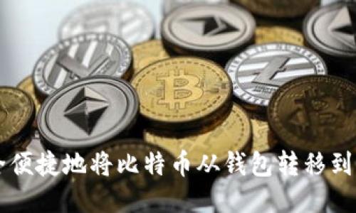 如何安全便捷地将比特币从钱包转移到交易平台