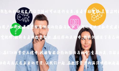 在数字资产的海洋中扬帆：TRX钱包与ETH钱包的选择之旅

TRX钱包, ETH钱包, 数字货币/guanjianci

数字资产的起航：理解TRX与ETH的世界
当你静静地坐在窗边，阳光透过树叶的缝隙洒在你的手上，你或许会思考未来的投资机会。在这个数字化迅速发展的时代，TRX（波场币）和ETH（以太坊）作为两种重要的数字货币，各自在这个新兴的金融世界中撕扯出了一片辽阔的天空。

TRX和ETH不仅仅是两种加密货币，更是连接起一个全新经济体系的桥梁。波场作为一个去中心化的区块链平台，旨在构建一个自由而开放的数字内容娱乐生态，而以太坊则是一个功能强大的智能合约平台，让无数的开发者得以创造复杂的去中心化应用（DApps）。在这两个领域中，钱包的选择至关重要，它不仅是资产的保管箱，更是你参与这场数字革命的钥匙。

TRX钱包：数字内容交互的新世界
想象一下，你漫步在繁华的市场，那里满是炫目的商品和热烈的交易。在这个市场中，TRX钱包如同你的钱包，它为你打开了与世界互动的无尽可能。波场的特点使得TRX钱包不仅可以存储数字资产，还能使你轻松参与各种游戏、投票、甚至是分享数字创作。

许多TRX钱包提供了用户友好的界面，使得即便是初次接触的用户也能迅速上手。通过这些钱包，你可以将自己的TRX资产安全地存储在数字水域中，随时随地把握投资机会。比如，钱包内置的交换功能可以让你方便地交易各种ERC20代币，简单几步就能实现资金的高效流动。

ETH钱包：智能合约的无限可能
而在以太坊的生态中，ETH钱包则像一扇窗，透过它，你可以窥视到技术的最前沿。以太坊作为第二大区块链平台，智能合约的引入让传统的商业模式发生了革命性的改变。ETH钱包让用户可以安全存取以太币，在这个不断演进的科技世界中，从未如此贴近未来。

在使用ETH钱包时，用户不止是在进行简单的货币交易，更是在与智能合约、DApp进行深度交互。你可以通过ETH钱包参与去中心化金融（DeFi）项目，进行借贷、流动性挖掘，甚至参与治理。这种直接和透明的互动方式，颠覆了传统金融体系的封闭与垄断。而且，ETH钱包的多样性也让用户可以选择不同的版本，从冷钱包到热钱包，再到硬件钱包，每种都有各自不同的特点与优势。

安全性与便捷性：选择的两难
在TRX与ETH钱包之间徘徊的你，或许会面对一道关键的选择题：在保证安全的同时，哪种钱包能为你提供更多的便捷性？对于很多用户来说，安全是数字资产的重中之重。一旦资产被盗取，损失不仅仅是数字那么简单，更是心理和经济的双重打击。因此，使用多重身份验证、冷存储和安全备份等手段，都是提升钱包安全性的重要措施。

然而，便捷性同样不能忽视。选择一个快速响应、操作简便的钱包，可以让你在瞬息万变的市场中把握住每一个机会。例如，在TRX钱包中，你可以通过简单的拖拽操作完成资金转移，而ETH钱包则能够让你在步骤繁杂的复杂合约中，轻松快速地进行操作。

移动与桌面：多设备支持的力量
在时间的河流中，移动设备的普及使得我们日常生活的每一刻都与数字资产紧密相连。不论是在上下班的通勤路上，还是在友人聚会的餐桌旁，TRX与ETH钱包的移动端支持让你随时可以进行交易、查看市场变动，灵活应对投资的各种挑战。而桌面版本则为重度用户提供了更强大的功能和灵活的操作空间，便于进行更复杂的交易或投资分析。

社区与支持：宝宝的成长环境
选择一个钱包，就像为你的宝宝选择一个成长环境。在TRX与ETH的生态中，庞大的社区支持意味着你并不孤单。无论你在使用中遇到什么问题，总有热心的用户和开发者愿意分享他们的经验与知识。社群的活跃度和开发者的专业性，是你能够在日后顺利使用钱包的重要保障。

同时，参与社区也可能为你带来意想不到的收益。在社交平台上分享你的投资经历、探讨行情走势，甚至参与AMA（Ask Me Anything）活动，都能帮助你拓宽视野，提升自身的投资智识。在这样的互动中，你不仅增进了自己的理解，也为数字资产的未来贡献了微薄之力。

TRX钱包与ETH钱包的最终选择
对于想要在这个数字乡村中耕耘的你，最终的选择并不在于哪个钱包更好，而在于哪个更适合你自身的需求。在TRX的狂野世界中，寻找内容的交互与运用；在ETH的繁荣土壤中，挖掘智能合约的潜力与机会。重要的是，你能决定如何使数字资产与生活结合，找到那个最适合你的路径。

无论你是新手还是资深的投资者，永远保持学习与探索的态度，任何一个闪烁的数字都有可能成为明天的明星。在这个飞速变化的市场中，你的决策与行动将成为点亮未来的星星。让我们一起，在数字资产的海洋中扬帆起航，乘风破浪，驶向那未知而神秘的新世界。