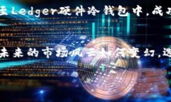 保卫你的财富：以太坊硬件冷钱包的重要性与选