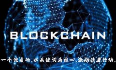 思考一个优质的，以关键词为核心，激励读者行