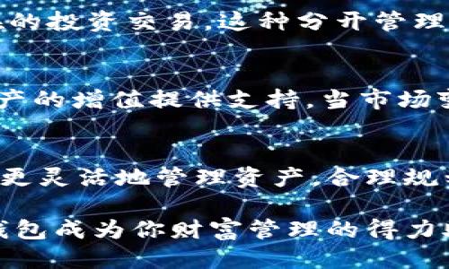 t p钱包怎么打开两个钱包/t p钱包怎么打开两个钱包
t p钱包, 钱包管理, 数字资产/guanjianci

引言：数字资产管理的灵活性
在这个数字化时代，数字资产管理已成为日常生活中不可或缺的一部分。想象一下，在晨曦中走进一家咖啡馆，打开你的手机，轻松管理着不止一个数字钱包，手指在屏幕上轻快地滑动。这不仅是对资产的管理，更是对生活的掌控。本文将详尽地探讨如何在t p钱包上打开并管理两个钱包，让你的数字资产管理如同清晨的阳光般明朗而灵活。

了解t p钱包的基本功能
t p钱包作为一款流行的数字钱包应用，提供了方便、安全的数字资产管理工具。它不仅支持多种虚拟货币的交易，还具备资金转账、资产存储等多项功能。设想一下，你的每一笔交易都如同在阳光明媚的市场中，尽情地与朋友和家人分享快乐。为了更好地管理这些资产，许多用户希望能够同时使用多个钱包进行独立管理。

第一步：下载和安装t p钱包
首先，你需要在手机应用商店搜索并下载t p钱包。其界面如同晨曦中的清新空气，简洁而直观。下载完成后，打开应用并根据指引完成账户的注册，提供必要的个人信息，设置安全密码，确保你的资产安全，如同在深夜昏黄的灯光下，轻轻地锁上家的门。

第二步：创建第一个钱包
在完成注册后，你将进入t p钱包的主界面。从此刻起，你的数字资产世界正式开启。点击“创建新钱包”选项，钱包系统会生成一个独特的助记词，如同晨雾中的老桥，稳固而可靠。请务必将助记词妥善保管，它是你恢复钱包的唯一钥匙，损失将意味着无法找回。

第三步：设置第二个钱包
拥有第一个钱包后，你可能会想要管理更多的资产，尤其是当你逐渐探索不同的投资机会时。要创建第二个钱包，再次返回主界面，点击“创建新钱包”并重复助记词生成过程。想象一下，此时你的数字空间如同一个繁茂的花园，绽放着多样的花朵，每一朵都代表着不同的投资机会和资产。这时，你可以选择将第一个钱包的资金与第二个钱包分开管理，为未来的投资布局做好准备。

第四步：钱包之间的切换
一旦创建完两个钱包，你会希望在不同的钱包间流畅切换。通过钱包管理选项，滑动屏幕，选择你想使用的钱包，犹如在灵动的舞蹈中优雅地移动。这种便捷的切换不仅提升了你的使用体验，也让资产管理变得更加高效。每一次选择都能让你感受到控制的力量，像是在晨风中自由自在地飞翔。

第五步：安全与备份
安全是数字资产管理最重要的环节。确保你对两个钱包的助记词和登录信息进行了妥善的管理和备份。可以将其写下并存储在安全的地点，或者使用加密的方式保存。切忌将助记词随意保存在电子设备上，因为这如同在夜晚的黑暗中不谨慎地留下一扇敞开的窗户。

第六步：不同钱包的用途
不同的钱包可以有不同的用途，比如一个用于日常支付，另一个则专注于投资。想象一下，在熙熙攘攘的市集中，你用第一个钱包轻松支付咖啡，而用第二个钱包则进行一笔潜在的投资交易。这种分开管理的方式能够让你的财务更为清晰，同时也能提高你的投资效率。

第七步：定期检查与调整
定期检查你的钱包状况，确保每个钱包的资金流动符合你的预期。如同对待一棵正在成长的植物，需时常浇水和修剪。规律的检查与调整不仅能帮助你及时发现问题，还能为资产的增值提供支持。当市场变化时，不妨根据需要对钱包中的资金进行合理调配，确保你的投资组合始终保持新鲜感。

结语：拥抱数字时代的灵活管理
通过上述步骤，你已成功地在t p钱包上创建并管理了两个钱包。从最初的创建到后期的管理，每一步都如同在清晨的阳光下踏出自信的步伐。数字时代带来的便利让我们可以更灵活地管理资产，合理规划每一分钱。无论是日常生活中的小额支付，还是大额投资的决策，拥有多个钱包的能力让你能够自由应对各种财务挑战，仿佛在宽阔的天空中自由翱翔。

希望你能充分利用这两条财务道路，让自己的数字资产在阳光灿烂的未来中茁壮成长。在这个不断演变的数字世界里，灵活管理资产将是你成功的重要一环。行动起来，让t p钱包成为你财富管理的得力助手！