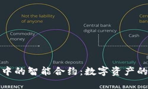 探索TP钱包中的智能合约：数字资产的新时代之钥