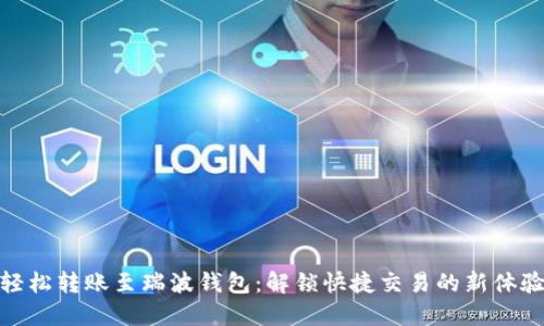 轻松转账至瑞波钱包：解锁快捷交易的新体验