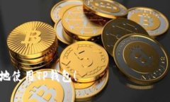 在您提到的“TP钱包”中，是否有奖励机制通常取