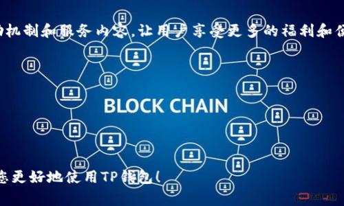 在您提到的“TP钱包”中，是否有奖励机制通常取决于该平台的政策和当前的活动情况。以下是一些信息，或许能帮助您更好地了解TP钱包的奖励情况。

### TP钱包概述

什么是TP钱包？
TP钱包，或称为TokenPocket，是一款多功能的数字资产钱包，支持多种区块链资产的存储、管理和交易。用户可以在TP钱包中安全地存储他们的数字货币，如以太坊（ETH）、比特币（BTC）、以及各种通证（Tokens）。除了基础的转账功能，TP钱包还集成了去中心化应用（DApp）浏览器，允许用户直接在钱包中访问各种区块链应用。

### 奖励机制

TP钱包的奖励机制
TP钱包为用户提供了一些激励措施，以鼓励他们使用平台及其服务。这些激励措施可能包括：
ul
    listrong注册奖励：/strong新用户注册TP钱包后，可能会获得一定的TOKEN作为奖励，这些TOKEN可以用于今后的交易或兑换。/li
    listrong转账返现：/strong某些活动期间，用户在TP钱包进行转账时，可能会得到少量的手续费返还，作为进一步使用平台的激励。/li
    listrong推荐奖励：/strong通过分享邀请码邀请朋友注册TP钱包，每当您的推荐好友使用钱包或进行交易时，您都能获得相应的奖励。/li
/ul

### 如何获取奖励

获取TP钱包奖励的步骤
要获取TP钱包的奖励，用户可以按照以下步骤进行：
ol
    listrong下载并安装：/strong访问TP钱包的官方网站或应用商店，下载并安装TP钱包应用。/li
    listrong创建账户：/strong根据提示创建您的TP钱包账户，确保记录下您的助记词和私钥，以防丢失访问权限。/li
    listrong参与活动：/strong关注TP钱包的官方公告，了解当前的活动及奖励政策，比如注册奖励和推荐奖励活动。/li
    listrong邀请朋友：/strong使用您的邀请码邀请好友注册，确保他们在注册后进行首次交易，您可以获得奖励。/li
/ol

### 奖励的用途

拥有奖励之后，我们可以怎么做？
一旦您获得了TP钱包的奖励，您可以选择以下几种使用方式：
ul
    listrong交易：/strong将奖励转化为其他数字资产进行投资或交易。/li
    listrong支付手续费：/strong在使用TP钱包的相关功能时，奖励可以用于支付手续费，降低交易成本。/li
    listrong参与理财：/strong某些奖励形式可能允许您参与TP钱包的去中心化金融（DeFi）项目，获取更高的收益。/li
/ul

### 区块链钱包的安全性

安全性：使用TP钱包的注意事项
在使用TP钱包或任何其他数字钱包时，安全性是用户最需要关注的问题。区块链技术虽然具有去中心化的优势，但用户依然需要采取一些预防措施：
ul
    listrong备份助记词：/strong登陆钱包前，务必备份您的助记词和私钥，这些是您访问钱包的关键。/li
    listrong启用双重验证：/strong如果TP钱包支持双重验证功能，请务必启用，以增加账户安全性。/li
    listrong定期更新：/strong确保您使用的是TP钱包的最新版本，以获得最新的安全补丁和功能。/li
/ul

### 总结

TP钱包的未来
TP钱包平台致力于为用户提供更安全、高效的数字资产管理体验。随着区块链技术的发展和应用场景的不断拓展，TP钱包可能会扩大其奖励机制和服务内容，让用户享受更多的福利和便利。因此，确保您及时获取相关信息，以便最大化利用TP钱包带来的各类优惠和奖励。

如果您对TP钱包的奖励机制还有其他疑问，建议您访问TP钱包的官方网站或官方社交媒体，获取最新的信息和通知。

### 相关关键词

TP钱包, 数字资产, 奖励机制/guanjianci

请注意，以上信息可能会随时间变化而有所不同，建议您随时参考TP钱包官方公告以获得最新信息。希望这些内容能够对您有所帮助，激励您更好地使用TP钱包！