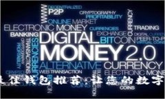 支持USDT的最佳钱包推荐：让您的数字资产安全无