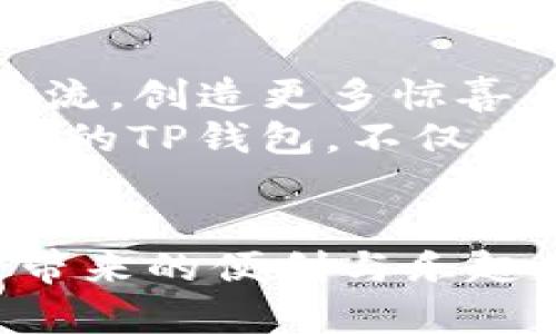 探索TP最新钱包：让数字资产管理更智慧、更安全

数字钱包,TP钱包,加密资产/guanjianci

引言：数字时代的财富管理
随着科技的迅猛发展，传统的财务管理方式正逐渐被革命性的数字工具所取代。在这场数字化浪潮中，TP最新钱包如同晨雾中的老桥，横跨在传统与现代之间，连接着我们日益丰富的数字资产与日常生活。它不仅仅是一个数字钱包，更是我们理财新观念的承载者，为每个人提供了一种全新的财富管理体验。

TP钱包的背景与发展
TP钱包的诞生源于对现代金融需求的深入洞察。在数字货币迅速崛起的时代，人们急需一种安全、便捷的工具来管理他们的数字资产。TP钱包应运而生，它承诺为用户提供一个安全、灵活且功能丰富的数字资产管理平台。
从最早的以比特币为代表的数字货币支付，到现在的多种加密资产、NFT与区块链技术的无缝结合，TP钱包顺应了这一潮流，不断更新与迭代，使其功能不断向前发展。正如一首经典的交响乐，TP钱包的每一次更新都像是在为用户演奏新的一章，让数字资产管理的旋律更加动听。

TP钱包的主要功能
在当今复杂多变的金融市场中，TP钱包为用户提供了多样化的功能，使得每一位用户都能找到适合自己的财富管理方式。
strong安全性/strong: TP钱包采用先进的加密技术，如同深海中的珍珠，只有持者能发掘其光芒。无论是私钥管理还是交易数据加密，TP钱包都为用户提供了全方位的安全保障，确保每一笔交易安全无忧。
strong多币种支持/strong: 想象一下，在一个色彩斑斓的数字市场中，TP钱包就像一座多元文化的博物馆，汇聚了来自不同国度和背景的新兴数字货币。用户可以轻松管理各种数字资产，从比特币到以太坊，从Ripple到链游代币，TP钱包都能让每一种资产尽情绽放。
strong用户体验/strong: TP钱包的界面设计如同一座现代艺术馆，简洁而不失优雅。无论你是初次接触数字钱包的新人，还是经验丰富的老手，都能很快上手。通过直观的导航和清晰的操作指引，用户将能够感受到如同在星空下漫步般的自由与畅快。

与社会的连接与影响
TP钱包不仅仅是一个个人资产管理工具，它更是数字经济时代社会变革的一部分。如同历史悠久的商队，TP钱包带领用户穿越数字金融的沙漠，抵达繁荣的绿洲。它使越来越多的人能够接触到数字资产的魅力，参与到这个顿时激起无数波澜的市场中。
同时，TP钱包的普及也推动了区块链技术的应用与发展。越来越多的企业与个人开始领悟到数字资产的潜力，进而展开一系列创新的商业模式。无论是在艺术、游戏还是慈善领域，TP钱包所连接的每一个人都成为了推动社会进步的重要力量。

如何开始使用TP最新钱包
对于初次使用数字钱包的人来说，开始使用TP最新钱包就像是在异国他乡的浪潮中划船，虽然会面临挑战，但只要掌握了技巧，便能畅游其中。
strong下载与注册/strong: 首先，你需要在各大应用市场中下载TP钱包应用。安装完成后，打开应用并按照引导进行注册。在注册过程中，你会收到一组独特的助记词，这将是你钱包的“钥匙”，务必保管好这串数字。
strong充值与交易/strong: 注册完成后，可以选择通过法币透过银行转账或其他方式充值到你的TP钱包中。一旦你的数字资产如同小鸟般飞入钱包，你便可以开始畅快交易，购买你心仪的数字商品，或是参与各类投资。

未来展望：TP钱包的革新之路
展望未来，TP钱包将继续拥抱技术的进步与变化，不断探索新的可能性。在全球范围内，数字资产的需求还将不断增加，相信TP钱包将引领这一潮流，创造更多惊喜与价值。
例如，随着DeFi（去中心化金融）及NFT（非同质化代币）的兴起，TP钱包将可能与更多的区块链项目进行合作，为用户提供更丰富的投资选择。未来的TP钱包，不仅将为用户管理资产，更会推动着金融生态的变革，成为一种全新的生活方式。

结语：拥抱数字财富的新时代
在这个数字化的时代，TP最新钱包如同一扇窗，让我们得以窥见崭新的财富管理世界。每一位用户都可以在这里找到属于自己的位置，享受科技带来的便利与乐趣。无论你是追逐财富的梦想家，还是享受生活的艺术家，TP钱包都将帮助你在纷繁复杂的金融世界中，找到属于自己的那抹光芒。
