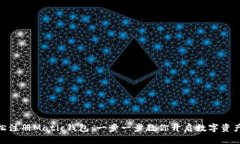 : 轻松注册Matic钱包：一步一步教你开启数字资产