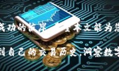 t解决TP钱包交易记录不显示问题的终极指南/tTP钱