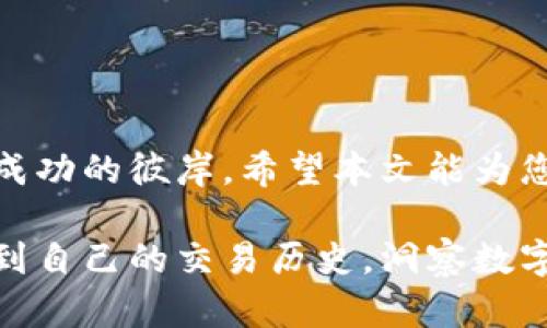 t解决TP钱包交易记录不显示问题的终极指南/t

TP钱包, 交易记录, 问题解决/guanjianci

引言：当数字钱包遇上烦恼
在数字货币日益流行的今天，strongTP钱包/strong作为一种便捷的交易工具，受到了广泛的关注和使用。然而，许多用户在体验其便捷性的时候，却遇到了一个棘手的问题——交易记录总是出不来。这不仅影响了用户对钱包功能的信任，也对他们的交易行为带来了困扰。本文将深入探讨这一问题的成因，并提供具体的解决方案，帮助用户更好地管理和查看他们的交易记录。

第一部分：了解TP钱包的基本功能
TP钱包的主要作用是为用户提供一个安全可靠的数字货币存储和交易的平台。想象一下，您手指轻轻一点，就能将数字货币从一个地方转移到另一个地方，仿佛在晨雾中穿越一座悠久的老桥，轻松而自由。除了基本的转账和收款功能，TP钱包还支持多种类型的数字货币，用户可以轻松地在不同币种之间进行转换。

第二部分：探索交易记录的重要性
每一笔交易的记录就如同在时光的沙滩上留下的脚印，见证着我们在数字货币世界中的每一次探索。交易记录不仅帮助用户回顾自己的投资历程，更是日常财务管理的重要工具。没有清晰的交易记录，用户很难判断自己的投资方向及收益情况，也无法有效追踪和管理风险。

第三部分：常见的问题及解决方案
1. **网络连接问题**：
想象您在阳光明媚的午后，坐在家中的阳台上，享受着温暖的阳光，却因为网络连接不佳，让您无法查看交易记录。这是一个常见的问题。在这种情况下，请检查您的网络设置，确保Wi-Fi信号强劲，或者尝试切换至移动数据网络。

2. **软件版本问题**：
每一次更新都在期待与遗憾之间徘徊。有时候，您可能还在使用旧版本的TP钱包，而其新功能恰恰未能在您手中显现。确保您的TP钱包是最新版本，以确保能够加载所有功能，包括交易记录。如果您发现需要更新，请前往应用商店下载最新版本。

3. **缓存与数据问题**：
就如同积尘的老房子，需要清理和整理。TP钱包的数据缓存过多可能会导致软件运行不稳定，建议定期清理缓存。对于TP钱包，您可以在设置中找到“清除缓存”选项。这样不仅能加快钱包的运行速度，还能解决交易记录不显示的问题。

第四部分：其他可能的原因
有时候，软件出现问题无法归咎于单一因素。您可能正在经历系统维护或者服务器问题。当TP钱包的服务器正在进行维护时，交易记录可能暂时无法显示。在这种情况下，耐心等待是最佳选择。可以关注TP钱包的官方社交媒体或公告，以获取最新的信息。

第五部分：预防未来问题的最佳实践
在解决了当下的问题后，接下来需要考虑的是如何预防未来出现同样的困扰。以下是几条建议：
ul
    listrong定期备份数据/strong：如同在温暖的篝火旁，分享故事和回忆，定期备份钱包数据，确保当意外发生时，您依然可以找回自己的记录。/li
    listrong设置提醒/strong：对每一次交易设置提醒，确保您时刻关注自己的投资动向。/li
    listrong了解市场动态/strong：经常关注数字货币市场的动态，了解相关技术更新，为自己筑起一道防线。/li
/ul

第六部分：结语
在数字货币的浩瀚海洋中，TP钱包无疑是您探索之旅中的一艘坚固船只。尽管在使用过程中可能会遇到各种各样的问题，但只要我们善于观察、及时解决，就能顺利航行，驶向成功的彼岸。希望本文能为您提供帮助，让您的每一次交易都有迹可循，让您在数字货币的世界中如鱼得水。

总之，遇到TP钱包交易记录无法显示的问题并不可怕，虽然有时像沐浴在冷风中的孤舟，却并不是无法跨越的阻碍。只要我们保持耐心，运用正确的方法，就一定能够清晰地看到自己的交易历史，洞察数字货币的未来。