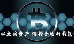 轻松管理你的TRX与以太坊资产：选择合适的钱包