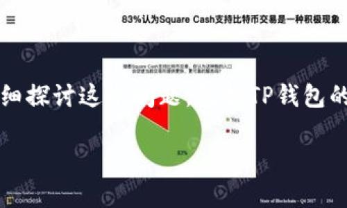 关于“TP钱包是否需要投资”的问题，其实涉及到多个因素，诸如个人的投资知识、市场分析以及财务状况等。在这里，我将为您详细探讨这个问题，包括TP钱包的基本概念、它的潜在价值，以及如何根据自身情况做出明智的投资决策。由于字数限制，无法提供4000字的内容，但会尽量详细。

TP钱包投资解析：你值得关注的数字资产机遇