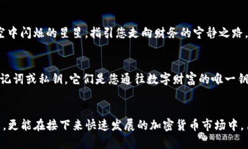   创建您自己的比特币冷钱包：安全存储的终极指南 / 

 guanjianci 比特币, 冷钱包, 安全存储 /guanjianci 

何为比特币冷钱包？
在茫茫的数字货币海洋中，比特币如同一颗璀璨的明珠，却同样隐藏着风暴的漩涡。随着加密货币的普及，如何安全地存储这些虚拟资产成为每位投资者关注的焦点。冷钱包，作为一种将比特币和其他加密货币离线存储的安全解决方案，宛如那晨雾中的老桥，恰到好处地保护着您的数字财富。

冷钱包的种类
在选择冷钱包之前，您需要了解市场上主流的几种类型。每种类型都有其独特的特点，适合不同用户的需求。首先，我们来看看硬件钱包，如Ledger Nano S和Trezor。这些小巧的设备就像是一把金钥匙，安全地锁住了您的比特币。其次是纸钱包，简单又有效，犹如那一张手写的藏宝图，只需小心保管，便能保留您的秘密财富。最后是离线电脑钱包，将您的比特币保存在从未连接过互联网的计算机内，仿佛是一座封闭的藏匿室，确保任何黑客的入侵都与您无缘。

制作硬件冷钱包的步骤
在这里，我们将重点讲解如何制作一个硬件冷钱包。首先，您需要购买一个专用的硬件钱包，比如Ledger或者Trezor。这些设备通常附带使用手册，就像一位经验丰富的向导，轻松地帮助您走出迷雾。购买后，请务必从官方网站或正规渠道进行购买，以防不法商贩给您提供带有恶意软件的假冒设备。

拿到设备后，请遵循以下步骤来完成冷钱包的设置：
ol
listrong初始设置：/strong将硬件钱包连接到您的电脑，按照屏幕上的指示进行初始设置。一些设备可能会要求您创建一个PIN码，就像在设定一扇安全门，防止未授权的访问。/li
listrong生成助记词：/strong在设置过程中，设备会生成一串12到24个单词的助记词。这些助记词是您的“黄金钥匙”，一定要妥善记录并保存在安全的地方。切忌将其存储在任何数字形式中，否则可能会被黑客截取。/li
listrong配置钱包：/strong完成助记词的记录后，您会被引导到钱包配置界面。这时，可以将您现有的比特币转移到新创建的钱包地址上，确保以后的交易更为安全。/li
/ol

制作纸钱包的步骤
相较于硬件钱包，纸钱包的制作更加简单却同样有效。想象一下，您将数字财富浓缩成一张纸，那感觉就犹如发现了一张藏宝图，充满了期待和神秘。在制作纸钱包前，请确保您处于安全的环境中，不连接互联网。以下为制作纸钱包的步骤：
ol
listrong访问纸钱包生成器：/strong可选择如walletgenerator.net的网站，它是公认的安全生成器之一。在开始生成之前，请确保断开网络连接。/li
listrong生成钱包：/strong在页面上点击“生成”按钮，钱包地址及私钥会立即生成。这一过程如同化石形成，牢牢铭刻着您的数字资产信息。/li
listrong打印钱包：/strong一旦生成，请选择将其打印出来。确保打印机不连入互联网，这样可以防止信息被泄露。/li
/ol

安全存储您的冷钱包
制作好冷钱包后，安全存储至关重要。对于硬件钱包，您可以放入一个防水的工具箱，确保其不被物理损坏；而纸钱包则可放在一个保险箱里，或是隐藏在家中一个不引人注意的角落。毕竟，安全意识就像是夜空中闪烁的星星，指引您走向财务的宁静之路。

使用冷钱包的注意事项
使用冷钱包并不意味着可以高枕无忧，您仍需保持一定的警惕。定期检查您的冷钱包，确保其完好无损。此外，更新您的安全措施，例如插件或驱动程序，这样可以保持设备的安全性。同时，不要轻易分享您的助记词或私钥，它们是您通往数字财富的唯一钥匙，妥善保管是您必须遵守的原则。

结语：未来已来，掌握您的数字资产
在这个充满变化的时代，数字资产的价值如同晨雾中的老桥般难以预测。而您作为投资者，在这个浩瀚的数字海洋中，拥有了一个安全、可靠的冷钱包，无疑是掌握未来的关键。这不仅能让您安心地拥有比特币，更能在接下来快速发展的加密货币市场中，占得先机。瞬息万变的时代，是时候行动，保护您的数字珍宝，拥抱这个纯净而新鲜的财经世界吧！