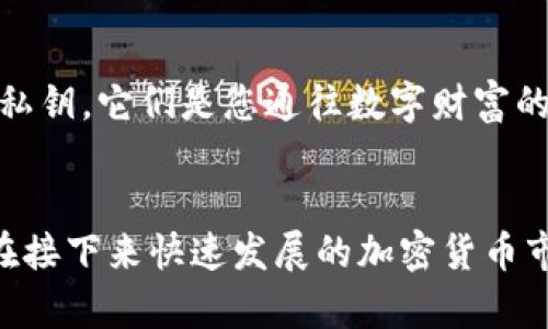   创建您自己的比特币冷钱包：安全存储的终极指南 / 

 guanjianci 比特币, 冷钱包, 安全存储 /guanjianci 

何为比特币冷钱包？
在茫茫的数字货币海洋中，比特币如同一颗璀璨的明珠，却同样隐藏着风暴的漩涡。随着加密货币的普及，如何安全地存储这些虚拟资产成为每位投资者关注的焦点。冷钱包，作为一种将比特币和其他加密货币离线存储的安全解决方案，宛如那晨雾中的老桥，恰到好处地保护着您的数字财富。

冷钱包的种类
在选择冷钱包之前，您需要了解市场上主流的几种类型。每种类型都有其独特的特点，适合不同用户的需求。首先，我们来看看硬件钱包，如Ledger Nano S和Trezor。这些小巧的设备就像是一把金钥匙，安全地锁住了您的比特币。其次是纸钱包，简单又有效，犹如那一张手写的藏宝图，只需小心保管，便能保留您的秘密财富。最后是离线电脑钱包，将您的比特币保存在从未连接过互联网的计算机内，仿佛是一座封闭的藏匿室，确保任何黑客的入侵都与您无缘。

制作硬件冷钱包的步骤
在这里，我们将重点讲解如何制作一个硬件冷钱包。首先，您需要购买一个专用的硬件钱包，比如Ledger或者Trezor。这些设备通常附带使用手册，就像一位经验丰富的向导，轻松地帮助您走出迷雾。购买后，请务必从官方网站或正规渠道进行购买，以防不法商贩给您提供带有恶意软件的假冒设备。

拿到设备后，请遵循以下步骤来完成冷钱包的设置：
ol
listrong初始设置：/strong将硬件钱包连接到您的电脑，按照屏幕上的指示进行初始设置。一些设备可能会要求您创建一个PIN码，就像在设定一扇安全门，防止未授权的访问。/li
listrong生成助记词：/strong在设置过程中，设备会生成一串12到24个单词的助记词。这些助记词是您的“黄金钥匙”，一定要妥善记录并保存在安全的地方。切忌将其存储在任何数字形式中，否则可能会被黑客截取。/li
listrong配置钱包：/strong完成助记词的记录后，您会被引导到钱包配置界面。这时，可以将您现有的比特币转移到新创建的钱包地址上，确保以后的交易更为安全。/li
/ol

制作纸钱包的步骤
相较于硬件钱包，纸钱包的制作更加简单却同样有效。想象一下，您将数字财富浓缩成一张纸，那感觉就犹如发现了一张藏宝图，充满了期待和神秘。在制作纸钱包前，请确保您处于安全的环境中，不连接互联网。以下为制作纸钱包的步骤：
ol
listrong访问纸钱包生成器：/strong可选择如walletgenerator.net的网站，它是公认的安全生成器之一。在开始生成之前，请确保断开网络连接。/li
listrong生成钱包：/strong在页面上点击“生成”按钮，钱包地址及私钥会立即生成。这一过程如同化石形成，牢牢铭刻着您的数字资产信息。/li
listrong打印钱包：/strong一旦生成，请选择将其打印出来。确保打印机不连入互联网，这样可以防止信息被泄露。/li
/ol

安全存储您的冷钱包
制作好冷钱包后，安全存储至关重要。对于硬件钱包，您可以放入一个防水的工具箱，确保其不被物理损坏；而纸钱包则可放在一个保险箱里，或是隐藏在家中一个不引人注意的角落。毕竟，安全意识就像是夜空中闪烁的星星，指引您走向财务的宁静之路。

使用冷钱包的注意事项
使用冷钱包并不意味着可以高枕无忧，您仍需保持一定的警惕。定期检查您的冷钱包，确保其完好无损。此外，更新您的安全措施，例如插件或驱动程序，这样可以保持设备的安全性。同时，不要轻易分享您的助记词或私钥，它们是您通往数字财富的唯一钥匙，妥善保管是您必须遵守的原则。

结语：未来已来，掌握您的数字资产
在这个充满变化的时代，数字资产的价值如同晨雾中的老桥般难以预测。而您作为投资者，在这个浩瀚的数字海洋中，拥有了一个安全、可靠的冷钱包，无疑是掌握未来的关键。这不仅能让您安心地拥有比特币，更能在接下来快速发展的加密货币市场中，占得先机。瞬息万变的时代，是时候行动，保护您的数字珍宝，拥抱这个纯净而新鲜的财经世界吧！