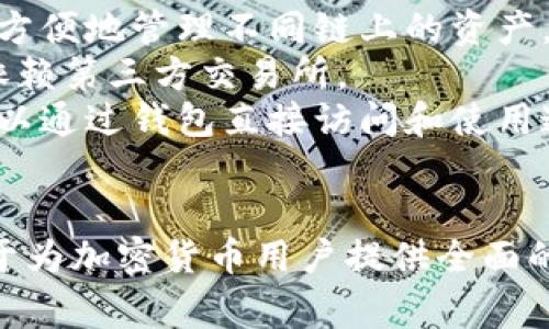 IM钱包和TP钱包是区块链和数字资产管理领域常见的数字钱包类型。它们各自的特性和使用场景有所不同。

### IM钱包
IM钱包通常指的是一种集成了即时消息功能的数字钱包。它不仅可以管理和存储加密货币，还允许用户进行简单的即时通讯。以下是IM钱包的一些特点：

- **多功能性**：除了基本的资金存储和转账功能外，IM钱包还允许用户在钱包内进行聊天和社交互动。
- **用户友好**：界面往往设计得较为直观，使用起来更为方便，尤其适合新手用户。
- **安全性**：大多数IM钱包都提供了多重安全验证方式，如指纹识别、验证码等，确保用户资金的安全。

### TP钱包
TP钱包（TokenPocket）则是一种更为专业的数字资产管理工具，主要面向加密货币和区块链用户。它的特点包括：

- **多链支持**：TP钱包支持多个区块链网络，如以太坊、EOS等，用户可以方便地管理不同链上的资产。
- **去中心化交易**：用户可以直接在钱包内进行去中心化交易，不需要依赖第三方交易所。
- **丰富的DApp生态**：TP钱包内置了众多去中心化应用（DApp），用户可以通过钱包直接访问和使用这些应用。
  
### 总结
IM钱包与TP钱包各具特色，前者更强调社交功能与易用性，而后者则专注于为加密货币用户提供全面的资产管理及交易服务。选择使用哪种钱包，主要取决于用户的需求和偏好。