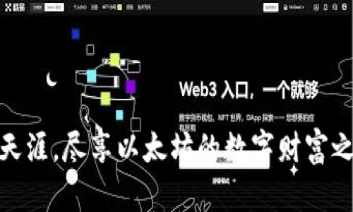 在天涯，尽享以太坊的数字财富之旅