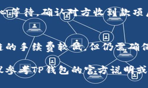 转币过程可能因不同平台和钱包的使用而有所不同。对于TP钱包在波场链上进行转币，一般步骤如下：

### 步骤一：准备工作
在进行转币之前，首先要确保你的TP钱包已成功安装并设置好，同时已经创建了波场链（Tron）钱包。如果还没有波场链的币（如TRX或TRC20代币），需要先通过交易所购买后转入你的TP钱包。

### 步骤二：打开TP钱包
打开TP钱包应用，登陆你的账户。确保你的手机或设备连接至互联网，以便进行转账操作。

### 步骤三：选择波场链
在TP钱包的主界面，找到并点击“资产”标签，接着选择“波场链”作为你要操作的链。同时，确保你已选择了正确的代币类型，比如TRX或其它TRC20代币。

### 步骤四：点击转账
在波场链资产的界面，找到“转账”或“发送”按钮，点击进入转账页面。这个环节最为关键，务必仔细核对你即将发送的地址和金额。

### 步骤五：输入转账信息
在转账页面，你需要填写几个必要的信息：br
1. **收款地址**：确保输入对方的波场链钱包地址，可以通过扫描二维码或手动输入。注意，地址错误可能导致资金无法找回。br
2. **转账金额**：输入你希望转账的币量，确保在你钱包的余额范围内。

### 步骤六：确认转账
在确认页面，再次仔细核对收款地址和转账金额。点击确认，如果设置有密码或生物识别，按照提示进行验证。完成后，稍等片刻，转账申请会被处理。

### 步骤七：查看转账状态
转账提交后，可以在交易记录中查看该次转账的状态。通常情况下，波场链的转账会迅速完成，但也请耐心等待，确认对方收到款项后再进行后续操作。

### 注意事项
1. **风险提示**：转账前务必确认对方地址及金额，避免发送至错误地址！br2. **手续费**：虽然波场链的手续费较低，但仍需确保账户中有足够的TRX以支付手续费。br3. **网络状态**：高峰时期网络可能繁忙，如遇问题请稍后重试。

通过以上步骤，你应该能够成功地在TP钱包中使用波场链进行转币操作。如有任何疑问或安全问题，建议参考TP钱包的官方说明或联系其客户支持。