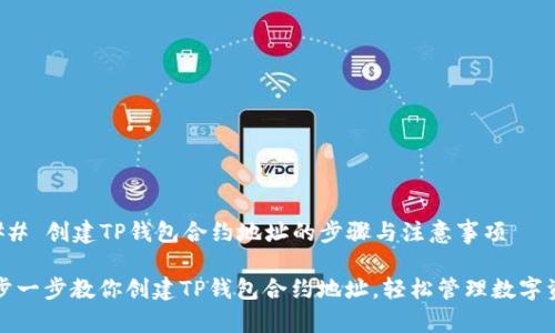 ### 创建TP钱包合约地址的步骤与注意事项

一步一步教你创建TP钱包合约地址，轻松管理数字资产