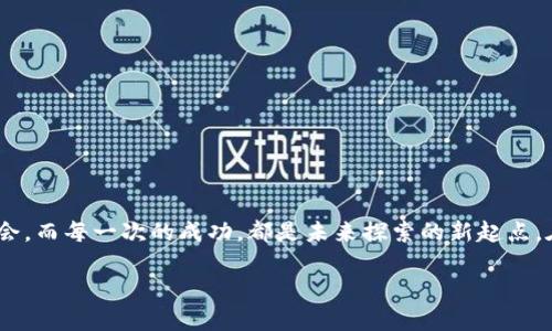 t p钱包无法连接dapp/t

t p钱包,dapp,区块链/guanjianci

引言：探索区块链世界的门票

当今的数字时代，区块链及其应用正如晨雾中的老桥，吸引着无数人欲望与探索。在这个崭新的领地中，去中心化应用（DApp）如同风中摇曳的花朵，为我们提供了无尽的可能性。然而，许多人在享受这些应用带来的便利时，也可能面临诸多挑战，其中“TP钱包无法连接DApp”便是一个常见的问题。这篇文章将深入探讨这一问题的根源，并提供一些行之有效的解决方式，以帮助你更好地连接和体验这个神奇的区块链世界。

区块链与DApp：构建信任的新方式

区块链技术的诞生为我们带来了全新的信任机制。与传统的金融系统不同，这是一种去中心化的体系，每一次交易都在无数众多的节点中被验证。当我们提到DApp（去中心化应用）时，就如同在夏日的阳光下看到绚丽多彩的花卉，它们不仅具有去信任化的特性，而且常常蕴含丰富的经济模型和应用场景。T P钱包作为连接用户和DApp的重要工具，如果连接不上，将如同在雨中等待阳光，那无疑会让每一个希望探索其中的人感到失落。

TP钱包连接DApp的问题：那些令人挠头的症状

当TP钱包无法连接DApp时，用户常常会遇到以下几种情况：
ul
    listrong交易无法发起：/strong你打开DApp，输入要求的信息，点击“确认交易”，却发现系统死活不给你回应，仿佛太阳在黑暗的云层后躲藏。/li
    listrong无法加载页面：/strong就在你期待着与DApp互动时，页面却如同静止的河流，一动不动，令你无奈叹息。/li
    listrong网络连接不稳定：/strong就像在求知的时光中遭遇不时的风暴，无法稳定地连接网络似乎总是干扰你的探索之旅。/li
/ul

故障排查：找到问题的钥匙

面对TP钱包无法连接DApp的问题，首先我们需要冷静下来，如同将海滩上的贝壳逐一捡起，找到问题的根源。当我们找到问题的目录后，接下来的探索才能顺畅进行。以下是一些常见的故障排查步骤：

h41. 确保网络连接正常/h4
连接不稳定是许多用户常常忽视的因素，要确认我们所在地的网络信号是否充足。可以尝试重启路由器，或者切换到移动数据，看看是否能有所改善。

h42. 检查钱包的版本更新/h4
就像我们的手机操作系统，需要不断更新以适应最新的应用程序。检查TP钱包是否有新版本可供下载，更新至最新版本往往可以修复许多已知的问题。

h43. DApp是否在线/h4
如果TP钱包无法连接指定的DApp，首先要确认这款应用是否正常在线。如同一条河流在某处被堵住，确保DApp本身没有宕机或维护的问题，可以使用其他渠道查询。

解决方案：重构连接的桥梁

在找到了问题的根源后，接下来便是实际的解决方案。探索出路如同逆流而上的勇士，拿出我们的战斗之心和智慧，逐一化解困扰。

h41. 重新启动TP钱包/h4
关闭TP钱包应用，然后重新打开。这一步骤往往能够清除应用内存中的冗余数据，如同将内心的杂念清空，重新整理思绪。

h42. 手动输入DApp地址/h4
有时候，DApp的链接不够稳定，手动输入地址打开可以提高成功率，像是找到一条隐秘的小径，帮助我们走出迷雾。

h43. 联系客服支持/h4
如有必要，不妨寻求TP钱包官方的帮助，客服往往能提供专业的解答与建议。就如同行走在陌生的山路上，向导的指引必能助你一臂之力。

预防未来的连接问题

一旦成功克服了当前的连接问题，接下来就需要着眼未来，预防再次遭遇同样的困扰。这是一个关乎经验积累与智慧传承的过程，防患于未然让你能更自信地探索这个世界。

h41. 定期更新软件/h4
保持TP钱包及相关DApp始终在最新版本，是预防连接问题的重要措施，就如同定期给自己的爱车保养，使其始终处于最佳的运行状态。

h42. 学习基本的区块链知识/h4
尝试学习更多关于区块链和DApp的知识，能够帮助你在面对问题时更冷静、自信。可以通过书籍、在线课程等多种渠道，丰富自己的知识宝库。

h43. 加入社区与论坛/h4
通过加入区块链相关的社群和论坛，获取实时信息与分享经验。如同在众多星光下找到自己的光芒，这样的支持系统无疑会让你在使用DApp的过程中更加得心应手。

总结：在变幻莫测的数字世界中成长

TP钱包无法连接DApp的问题，虽然在探索临河道路上出现了坎坷，但只要我们理性地面对，冷静地排查，便能重建连接的桥梁，带我们去往更精彩的区块链世界。每一次的挫折，都是自我成长的机会，而每一次的成功，都是未来探索的新起点。在这条未知的旅程中，让我们携手并肩，共同迎接属于自己的数字未来。

如同晨雾散去后，阳光洒向大地，那一刻的震撼与美好，也许正是我们探索区块链与DApp的真实感受。希望每个人都能在这条旅程中收获满满，勇往直前。