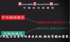 理解TP钱包与交易所的本质区别，轻松掌握加密资