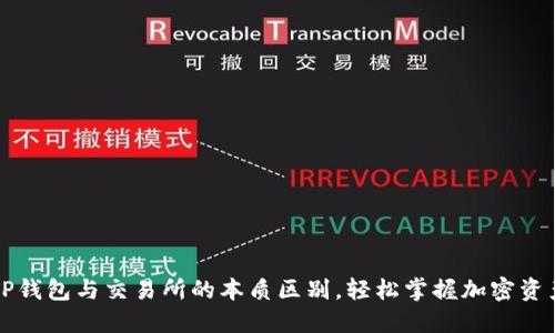 理解TP钱包与交易所的本质区别，轻松掌握加密资产管理