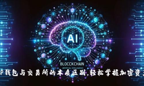 理解TP钱包与交易所的本质区别，轻松掌握加密资产管理