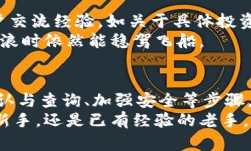 título如何在TP钱包上快速、安全地交易数字资产/título
TP钱包, 数字资产, 加密货币/guanjianci

第一步：下载并安装TP钱包
首先，要开始在TP钱包上进行交易，您需要下载并安装TP钱包应用。您可以在苹果App Store或安卓Google Play商店中找到这款应用。只需在搜索栏中输入“TP钱包”，下载并安装。安装完成后，您将看到一个色彩鲜艳、界面友好的应用图标，点击打开，您将进入数字资产管理的全新世界。

第二步：创建或导入钱包
在TP钱包中，您有两个选择：创建一个新钱包或者导入已有的钱包。如果您是首次使用，选择“创建新钱包”选项，然后系统会提示您设置一个安全密码。这个密码就像您家里的大门锁，保护着您的数字资产的安全。
接下来，系统会生成一组助记词，类似一串神秘的符号，记录下这些词并妥善保管。千万不要和任何人分享它们，因为这串助记词是您恢复钱包、取回资金的唯一凭证。

第三步：充值到TP钱包
一旦您的钱包设置完成，接下来就可以给钱包充值。点击“充值”选项，您将看到多种充值方式，比如通过银行转账、信用卡购买，甚至是从其他加密货币钱包转账。选择您最方便的方式，按步骤进行。
如果您选择从其他钱包转账，您只需将转入的数字货币复制您的TP钱包地址并粘贴，确认无误后选择转账金额，最后执行操作。记得在这个过程中密切关注网络确认时间，及时查收您的资产。

第四步：进行交易
在TP钱包中进行交易就像在繁忙的市场上选购心仪的商品一样简单。首先确保您的钱包中已经有可用的数字资产。点击主菜单中的“交易”选项，然后选择您想要买入或卖出的资产。
例如，您想购买某种加密货币。选择相应的货币后，您需要输入购买金额，并确认交易。TP钱包会显示交易的手续费和相关信息，确保这些信息正确无误后，您就可以点击“确认交易”。就像在商店结账一样，一切井然有序。

第五步：交易确认与查询记录
每一笔交易都会在区块链上进行记录，确保透明和安全。交易确认需要一些时间，您可以在TP钱包的“交易记录”中查看当前交易的状态。一旦您看到交易状态变为“已完成”，就意味着您的资产已经成功转入或转出。
此外，TP钱包提供实时更新，您可以随时查看自己资产的变化，无论是资金增值还是投资收益都一目了然。这样的透明性，让您对市场时刻保持敏感，调整自己的投资战略。

第六步：安全防护措施
数字资产交易伴随着机遇与风险。在TP钱包上，您需要采取多重安全防护措施，确保自己的资产不受损失。首先，定期更换密码，保持密码的复杂性，这就像给自己的财产上一个好锁。其次，不要随意连接公共Wi-Fi，防止信息泄露。
使用TP钱包时，您还可以启动二次验证功能。这项功能在每次进行交易时都会要求您输入一组验证码，就像我是自己家中安置监控系统一样，添加了一层保护。记得，安全意识时刻在线，随时关注市场动态和安全漏洞信息。

第七步：了解市场动态与学习交流
TP钱包界面直观，但市场的变化复杂多样。建议您借助社交媒体、论坛和专业网站，努力学习更多关于加密货币的知识。与其他用户交流经验，如关于具体投资策略、市场走势分析等，可以帮助您制定更科学的交易计划。
在这个虚拟的资产市场中，信息就是您的武器，增强自己的知识储备，使您在各种波动中行稳致远，就像经验丰富的船长在面对风浪时依然能稳驾飞船。

总结
在TP钱包上交易数字资产，犹如踏入一个熙熙攘攘的市场，体验过程充满了激动与挑战。通过创建安全的钱包、充值、执行交易、确认与查询、加强安全等步骤，您将能够顺利地完成交易。同时，不要忽视增强自身技术知识的重要性，持续学习和适应将助您在加密货币的海洋中乘风破浪。
希望这篇指南能为您提供一条清晰的交易路径，让您在每一次交易中都能满载而归，收获满满的信心与期待。不论是初入市场的新手，还是已有经验的老手，相信您都能在TP钱包中找到属于自己的成功之道！