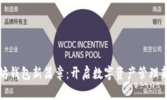 以太坊钱包新篇章：开启数字资产管理新时代