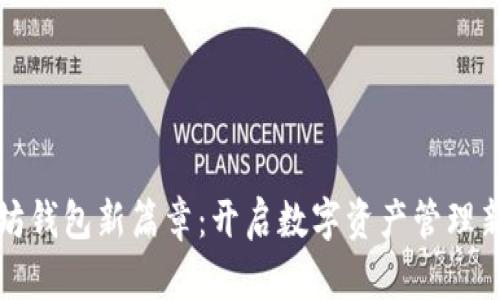 以太坊钱包新篇章：开启数字资产管理新时代