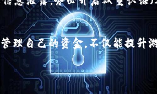 在将USDT（泰达币）转入游戏钱包的过程中，我们需要遵循一些具体的步骤。以下是为你提供的指南，帮助你理解如何安全有效地进行这一转账。

第一步：了解你的游戏钱包
在进行任何转账之前，首先要确保你对游戏钱包有充分的了解。每个游戏钱包都有其特定的支持币种、地址格式和转账费用。你可以查找游戏官方网站或者社区论坛，以获取详细信息。有些钱包可能直接提供了USDT的存款地址，而有些可能不支持此币种。

第二步：准备数字资产
确保你拥有足够的USDT，这些USDT可以存放在交易所平台（如Binance、Huobi等），或者你自己的钱包中。确保在转账之前，先查看一下当前的转账手续费，并对比不同平台的收费标准，以选择最合适的转账时机。

第三步：获取游戏钱包地址
打开你的游戏账户，找到存款或者充币选项，并选择USDT作为转账的币种。系统会生成一个专属的USDT地址，这个地址通常是以“T”开头的字符串，长度为42个字符。请仔细核对这个地址，以免输入错误。

第四步：前往交易所或钱包
如果你的USDT存放在交易所，登录你的交易所账户，进入“提现”或“提币”页面。如果你的USDT在个人钱包中，打开钱包应用，寻找类似“发送”或者“转账”的选项。

第五步：输入信息进行转帐
在转帐页面，首先输入你之前获取的游戏钱包地址。确保这个地址完全正确，任何错误都可能导致资金的损失。接下来，输入你要转账的USDT金额。在确认信息无误后，点击“确认”或“发送”。

第六步：确认交易状态
转账后，前往游戏钱包账户刷新页面，检查USDT是否成功到账。这个过程可能会根据网络拥挤程度有所不同，有时到账需要几分钟，最长可以达到几个小时。如果长时间没有到账，建议检查交易记录，并联系交易平台或游戏客服进行咨询。

第七步：确保安全
在整个转账过程中，一定要保持信息的安全。避免在公共场合或未加密的网络下进行转账，以免遭受黑客攻击或信息泄露。务必开启双重认证（2FA）等安全措施，以保护你的资产安全。

总结
将USDT转入游戏钱包的过程虽然听起来简单，但其中的每一步都需要仔细考虑和安全意识。在游戏钱包中合理管理自己的资金，不仅能提升游戏体验，也能为你的虚拟资产提供保障。希望以上步骤和建议对你有所帮助！

如有更多问题或者需要进一步的解释，随时可以问我！