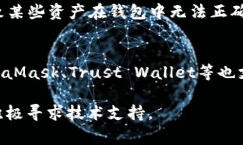 关于TP钱包搜索不到USDT的情况，可能有几个原因导致这个问题出现，以下是一些常见的解决方案和检查步骤，希望可以帮助到你。

检查网络连接
首先，请检查你的网络连接是否稳定。TP钱包需要一个良好的网络环境才能正确地访问区块链数据。尝试切换Wi-Fi和移动数据，或者重启路由器，看看是否能解决问题。

更新TP钱包应用
确保你的TP钱包是最新版本。开发者会定期发布更新以修复漏洞和提供更好的用户体验。前往应用商店查看是否有可用更新，更新后重启应用程序。

查看钱包设置
进入TP钱包，检查是否已经添加了USDT相关的资产。通常情况下，当你创建钱包时，它会自动添加一些常见的数字资产，但有时可能需要手动添加USDT。寻找“资产”或“管理资产”的选项，看看USDT是否被显示在列表中。

清除应用缓存
如果你仍然无法找到USDT，尝试清除TP钱包应用的缓存。进入手机设置，找到应用管理，选择TP钱包，清除缓存和数据。请注意，这样做可能会使你需要再次登录。

访问官方社区或客服
如果以上步骤均未解决问题，可以尝试访问TP钱包的官方社区或支持论坛，看看是否有其他用户遇到类似问题。你也可以直接联系TP钱包的客服，他们能够提供专业的帮助。

了解区块链状态
有时候问题可能不是出在你的钱包，而是区块链本身。某些情况下，网络拥堵或维护可能会导致某些资产在钱包中无法正确显示。查看相关的区块链浏览器，确认USDT网络状态。

使用备选钱包
如果仍然无法解决问题，可以考虑使用其他安全可靠的钱包访问USDT。一些流行的钱包如MetaMask、Trust Wallet等也支持USDT，可能会是较好的备选方案。

希望这些建议能帮助你解决TP钱包搜索不到USDT的问题。如果依然存在问题，请保持耐心并积极寻求技术支持。