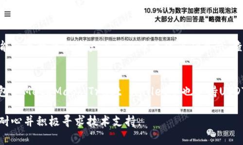 关于TP钱包搜索不到USDT的情况，可能有几个原因导致这个问题出现，以下是一些常见的解决方案和检查步骤，希望可以帮助到你。

检查网络连接
首先，请检查你的网络连接是否稳定。TP钱包需要一个良好的网络环境才能正确地访问区块链数据。尝试切换Wi-Fi和移动数据，或者重启路由器，看看是否能解决问题。

更新TP钱包应用
确保你的TP钱包是最新版本。开发者会定期发布更新以修复漏洞和提供更好的用户体验。前往应用商店查看是否有可用更新，更新后重启应用程序。

查看钱包设置
进入TP钱包，检查是否已经添加了USDT相关的资产。通常情况下，当你创建钱包时，它会自动添加一些常见的数字资产，但有时可能需要手动添加USDT。寻找“资产”或“管理资产”的选项，看看USDT是否被显示在列表中。

清除应用缓存
如果你仍然无法找到USDT，尝试清除TP钱包应用的缓存。进入手机设置，找到应用管理，选择TP钱包，清除缓存和数据。请注意，这样做可能会使你需要再次登录。

访问官方社区或客服
如果以上步骤均未解决问题，可以尝试访问TP钱包的官方社区或支持论坛，看看是否有其他用户遇到类似问题。你也可以直接联系TP钱包的客服，他们能够提供专业的帮助。

了解区块链状态
有时候问题可能不是出在你的钱包，而是区块链本身。某些情况下，网络拥堵或维护可能会导致某些资产在钱包中无法正确显示。查看相关的区块链浏览器，确认USDT网络状态。

使用备选钱包
如果仍然无法解决问题，可以考虑使用其他安全可靠的钱包访问USDT。一些流行的钱包如MetaMask、Trust Wallet等也支持USDT，可能会是较好的备选方案。

希望这些建议能帮助你解决TP钱包搜索不到USDT的问题。如果依然存在问题，请保持耐心并积极寻求技术支持。