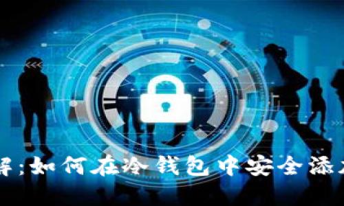 步骤详解:如何在冷钱包中安全添加狗狗币