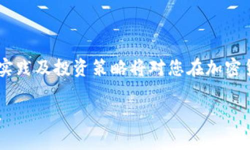 瑞波币（XRP）与以太坊（ETH）是两种不同的数字货币，它们基于各自不同的区块链技术，因此不能直接存储在同一个钱包中。如果您想在以太坊钱包中管理瑞波币，则需要采取一些步骤。以下是关于如何存储瑞波币的简要说明，以及常见问题的回答：

## 1. 了解瑞波币和以太坊

瑞波币是一种旨在促进全球支付的数字货币，其背后的技术平台RippleNet提供快速、低费用的跨境支付解决方案。以太坊则是一个更为复杂的平台，支持智能合约和去中心化应用（dApps）。它的以太坊币（ETH）更常用于开发和交易这些应用，而不是简单的价值转移。

## 2. 使用正确的钱包

### 2.1 选择合适的钱包

由于瑞波币和以太坊的技术架构不同，您需要为每种数字货币选择相应的钱包。瑞波币最好存储在支持XRP的钱包中，如Ledger硬件钱包、Toast Wallet或Exodus等软件钱包，而以太坊可以使用MetaMask、MyEtherWallet等。确保您下载和使用的是官方网站上的钱包，以防止潜在的安全风险。

### 2.2 确保安全性

不论您选择哪种钱包，都要注意增强其安全性。设置强密码，启用双重身份验证，并定期备份您的钱包文件。对于硬件钱包，则应将其存放在安全的位置，并保持更新，以确保对最新的安全功能的支持。

## 3. 将瑞波币存入其钱包

### 3.1 获取瑞波币地址

在瑞波币钱包中，首先您需要生成一个XRP地址。这通常是在您打开钱包时自动生成的，您可以在“接收”或“账户信息”部分找到它。

### 3.2 转账瑞波币

从您的交易所账户（如Binance、Coinbase等）转账支付。在交易所中，选择“提币”，输入您刚才获得的瑞波币地址，并确认转账金额。请务必仔细核对地址，确保它与您所生成的地址匹配，因为区块链上的交易一旦确认就无法撤销。

## 4. 交易后的核实过程

一旦您完成转账，您可以在瑞波币钱包中查看交易记录，确认资金是否已到账。多数情况下，交易确认可以在几分钟内完成，只有在高峰期，可能会延迟更长的时间。

## 5. 如何投资瑞波币（XRP）

若您的目标是购买瑞波币并进行长期投资，以下是一些建议：

### 5.1 研究市场趋势

在您购买前，持续研究市场趋势和瑞波币的最新动态，如新协议的实施、市场接受度的变化和竞争币的表现等。关注主流金融媒体和数字货币行业分析师的看法，帮助您做出更明智的投资决策。

### 5.2 坚持分散投资策略

只投资瑞波币而忽视其他数字资产可能会增加风险。考虑将投资分散到多种资产中，以抵消个别资产可能的波动性。请根据您的风险承受能力和投资目标合理分配资金。

## 6. 常见问题

### 6.1 瑞波币和以太坊是否可以转换？

当您需要在瑞波币和以太坊之间进行转换时，可以通过主流交易所进行，例如Binance或Kraken。要进行兑换，请创建交易所账户，存入您的XRP，然后输入您希望兑换的ETH数量，最后确认交易。

### 6.2 如何恢复丢失的钱包？

如果遗失了瑞波币钱包的访问权限，请查看您是否有备份的助记词或私钥。大多数钱包允许您使用助记词快速恢复。如果没有备份，则可能无法恢复访问。这也是为什么定期备份非常重要的原因之一。

## 7. 结论

存储瑞波币在以太坊钱包是不可行的，您应选择合适的瑞波币钱包以确保资产的安全。理解两者之间的不同特性、钱包的选择、安全实践及投资策略将对您在加密货币市场中的成功大有裨益。保持对市场变化的敏感并始终遵守安全最佳实践，才能在这个快速变化的领域中立于不败之地。

通过遵循以上指南，您可以有效管理和存储您的瑞波币资产。同时，保持对加密货币市场的关注，让自己的投资更具战略性与前瞻性。