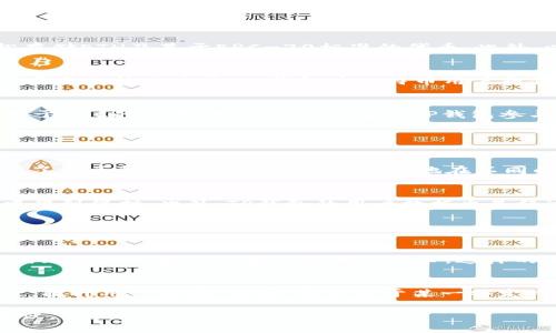 TP钱包的网络指的是该钱包支持的区块链网络，这些网络允许用户存储、管理和交易各种加密资产。TP钱包主要支持多个主流的区块链网络，包括以太坊、比特币、币安智能链等。通过这些网络，用户能够进行资产的转移、智能合约的交互以及参与去中心化金融（DeFi）等活动。具体来说，以下是与TP钱包网络相关的一些关键点：

### TP钱包支持的主要网络

以太坊网络
作为最早的智能合约平台，以太坊网络为许多去中心化应用（DApps）和代币的创建提供了基础。用户可以通过TP钱包与以太坊网络连接，轻松存储ETH及基于ERC-20标准的代币。此外，以太坊2.0的升级带来了更快的交易速度和更低的费用，进一步增强了用户体验。

比特币网络
比特币作为第一个加密货币，其网络的安全性和稳定性是无可争议的。在TP钱包中，用户不仅可以存储BTC，还可以进行比特币交易，享受快速、安全的转账体验。TP钱包为比特币用户提供了友好的界面，使得新手也能轻松上手。

币安智能链
币安智能链（BSC）因其低交易费用和快速确认速度，逐渐成为DeFi和NFT项目的热门网络。TP钱包支持BSC，让用户可以轻松管理BNB及各种基于BSC的代币。用户还可以通过TP钱包参与稳定币的抵押、流动性挖掘等活动，充分利用其丰富的生态。

### 网络连接与安全性

网络连接
TP钱包通过兼容的API与各大区块链网络连接，确保用户无缝体验。在选择网络时，用户只需在钱包界面进行切换即可。这样的设计极大地方便了多币种管理，使用户可以自由地在不同的网络中进行资产转移和交易。

安全性
网络安全是用户在TP钱包中最为关心的方面之一。TP钱包利用了多重签名、私钥加密等先进的安全技术，确保用户的资产在多个区块链网络中得到保护。此外，TP钱包的用户数据也是经过严格加密的，确保账户信息不被泄露。

### 未来展望

未来网络支持扩展
随着加密货币市场的快速发展，TP钱包也在不断扩展支持的网络列表。未来，TP钱包可能会支持更多新兴的区块链，如Solana、Polkadot等，以满足用户对多元化资产管理的需求。这样的发展将进一步加强TP钱包在用户中的受欢迎程度。

社区和用户反馈
TP钱包很重视用户的反馈，通过设立社区论坛、社交媒体互动等方式收集用户的意见和建议。社区的积极参与也使得TP钱包能够及时进行改进，提升用户体验。例如，用户对于某一特定网络的需求将促使TP钱包在开发者更新中优先考虑该网络支持。

以上是关于TP钱包中的网络的简单介绍，如需更详细的信息或者具体的操作步骤，可访问TP钱包的官方网站或相关社区获取最新的动态和建议。