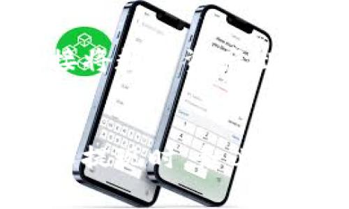 要将TP钱包中的数字资产转换为现金，通常有几种方法。以下是一些详细步骤和说明：

1. 转账到交易所
首先，您需要将TP钱包中的数字资产（如USDT、ETH等）转移到一个支持法币交易的加密货币交易所。选择一个信誉良好且符合您所在国家法规的交易所，创建账户，并完成必要的身份验证。

2. 选择合适的交易对
在交易所中，找到您转账的数字资产，并选择相应的交易对。如果您是将USDT转入，那么就选择USDT/法币的交易对（如USDT/CNY或USDT/USD）。

3. 设置卖出订单
根据当前市场价格设置卖出订单，可以选择限价单或市价单。限价单可以让您设定一个希望的价格，而市价单会以当前市场价格快速成交。根据您的需求选择适合的方式。

4. 提现至银行账户
一旦您的数字资产成功出售为法币后，您可以选择提现。交易所一般会提供提现功能，您只需输入银行账户信息并按指示完成交易。请确保您了解提现手续费和处理时间。

5. 了解相关法规
在将数字资产转换为现金之前，了解您所在国家的法规和税务政策非常重要。一些国家要求在进行大额交易时申报税务，确保遵循相关法律，避免潜在的法律问题。

6. 考虑通过P2P平台交易
如果您不想通过交易所，可以考虑在P2P平台上直接与买家交易。在这些平台上，您可以直接将数字资产出售给需要现金的用户，选择合适的交易方式（如银行转账、支付宝、微信支付等）来完成交易。

总结
将TP钱包中的数字资产转换为现金的过程需要谨慎对待。在选择交易平台、设置交易参数和提现时，务必注意安全性和合法性。希望以上方法能帮助您顺利完成资产的转换，实现资金的灵活运用。