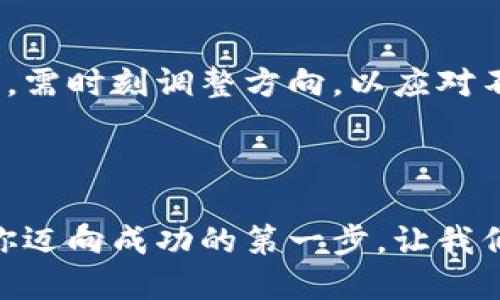 : 如何安全便捷地购买狗狗币： 下载钱包的必要性与步骤

狗狗币, 加密货币, 钱包/guanjianci

一、认识狗狗币：笑声背后的投资机会
在加密货币的万花筒中，狗狗币以其可爱的柴犬形象和幽默的起源迅速崛起。它虽然最初只是一个玩笑，但随着时间的推移，越来越多的人开始意识到它的潜力。无论是为了参与投机，还是为了支持这一充满社区精神的数字货币，狗狗币逐渐走入了投资者的视野。但是，在你涉足这片神秘的数字海洋之前，有许多事情需要了解，其中一个关键问题就是：买狗狗币要下载钱包吗？

二、什么是加密货币钱包？
在深入到如何购买狗狗币之前，首先让我们了解一下何为数字钱包。数字钱包就像你的银行账户，或者说是一个存放金银财宝的古老宝箱，只不过它不是用铁皮做成的，而是以数字方式保存。这些钱包让你能够安全地存储、发送和接收加密货币。
根据不同的安全需求和使用便捷性，数字钱包被分为热钱包和冷钱包。热钱包在线，随时可以使用，就像你口袋里的钱一样便利；而冷钱包则保存在离线状态，安全性更高，类似于你家里的保险箱。

三、为什么你需要下载狗狗币钱包？
在决定是否购买狗狗币之前，下载一个可靠的钱包至关重要。这不仅能增强你对这项新投资的安全感，还能提供方便的交易方式。
1. **安全保障**：狗狗币虽然是个性化的数字货币，但其底层技术——区块链具有不可篡改性。在将你的狗狗币存放在一个专属钱包中，可以大幅度降低黑客攻击和盗币的风险。就好比在晨光中修葺一座老桥，保护好你这座情感寄托的桥梁，确保不会被破坏。
2. **便捷性**：通过下载一个钱包，你可以轻松发送和接收狗狗币。不需要依赖第三方交易所，避免因繁琐的手续和费用限制你投资的灵活性。就像拥有自己的快递通道，随时可以把你心爱的柴犬邮寄到好友那里。
3. **隐私保护**：使用数字钱包让你对自己的资产有更大的控制权，保护你的交易隐私。你可以选择匿名进行交易，而不必在每笔交易中都披露自己的身份，仿佛在喧闹城市的樱花树下，与你心爱的人共享那宁静的午后。

四、选择合适的钱包：面对琳琅满目的选项
如同挑选合适的鞋子，一双适合自己脚型的鞋子才会带来舒适的穿着体验。在选择狗狗币钱包时，你需要考虑多个方面。
1. **类型选择**：热钱包（如手机钱包、桌面钱包）适合频繁交易，而冷钱包（如硬件钱包、纸钱包）适合长时间存储。你可以根据自己的交易习惯来选择。
2. **用户评价**：查看其他用户的反馈和评价，了解不同钱包的安全性是否得到认可。就像在小镇的咖啡馆里，听朋友们品评新开的那家餐馆，获得真实的用餐体验分享。
3. **界面友好**：一个用户友好的界面能够极大地提升使用体验。在选择钱包时，确保其操作简单明了，这样即使你不是科技高手，也能轻松上手。

五、下载钱包的步骤：从零开始
下载钱包并设置账户，并不需要成为编程大师，跟随几个简单步骤即可。以下是你可以遵循的步骤：
1. **选择钱包平台**：根据你的需求选择一个值得信赖的钱包平台，如Trust Wallet、Exodus等。
2. **下载与安装**：前往钱包的官方网站或者应用商店（如Google Play、App Store），找到合适的版本进行下载。确保下载的是官方版本，以避免恶意软件的侵扰。
3. **创建账户**：安装后，按照提示创建一个新账户。记得记录下助记词，这是你恢复钱包的钥匙，千万别轻易透露给别人！就像门锁的钥匙，不可随意他人转借。
4. **资金存入**：将你希望投资的资金转入钱包，便可以开始购买狗狗币，像是把你心爱的花种下，静待开花结果。

六、购买狗狗币：一路向前
一旦你下载并设置好钱包，下一步就是购买狗狗币。可以通过以下几种方法进行购买：
1. **使用交易所**：注册一个支持狗狗币的交易所（如Binance、Coinbase），通过银行卡或者信用卡购买。这是最简单直接的方法，让你迅速获得狗狗币。
2. **场外交易**：你也可以通过朋友或者其他用户进购物狗狗币。在这种情况下，确保交易的安全与诚信，确保不被骗局所伤。
3. **挖矿**：对技术感兴趣的你，可以选择自己挖矿，通过贡献计算能力获得狗狗币，这成就感不可小觑。

七、安全使用与储存狗狗币
买下狗狗币后，你需要密切关注其安全性，以免因疏忽大意而造成损失。以下是确保安全几条建议：
1. **定期备份**：确保定期备份你的狗狗币钱包，以防丢失。通过保存助记词和私钥，可以在设备遗失的情况下找回资产。
2. **启用双重认证**：给你的交易所账户启用双重认证，就像把你的银行账户锁上两道门，确保即使他人知道密码也无法轻易进入。
3. **保持软件更新**：确保时刻保持钱包以及交易所软件的更新，保护自己免受已知漏洞的攻击。

八、未来展望：与狗狗币同行
作为一种新兴的加密货币，狗狗币不仅依赖于市场的波动，更受到了社区的支持与推广。在持有狗狗币的同时，也请您关注其市场动态与未来趋势。就如同在晨雾中航行的船只，需时刻调整方向，以应对不断变化的风浪。
同时，与社区进行互动，了解更多投资者的看法和经验，分享与你的朋友或社交圈，也将使你在狗狗币的旅途中找到更多乐趣和价值。

总结
总的来说，购买狗狗币的过程并不像登顶高峰那样艰难，但在前进的路上，你始终需要一种信念，那就是在精心打造的数字花园里进行投资决策。下载一个适合的钱包，将会是你迈向成功的第一步，让我们一起在这片神秘的数字世界中书写属于自己的故事吧！