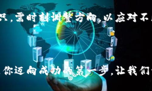 : 如何安全便捷地购买狗狗币： 下载钱包的必要性与步骤

狗狗币, 加密货币, 钱包/guanjianci

一、认识狗狗币：笑声背后的投资机会
在加密货币的万花筒中，狗狗币以其可爱的柴犬形象和幽默的起源迅速崛起。它虽然最初只是一个玩笑，但随着时间的推移，越来越多的人开始意识到它的潜力。无论是为了参与投机，还是为了支持这一充满社区精神的数字货币，狗狗币逐渐走入了投资者的视野。但是，在你涉足这片神秘的数字海洋之前，有许多事情需要了解，其中一个关键问题就是：买狗狗币要下载钱包吗？

二、什么是加密货币钱包？
在深入到如何购买狗狗币之前，首先让我们了解一下何为数字钱包。数字钱包就像你的银行账户，或者说是一个存放金银财宝的古老宝箱，只不过它不是用铁皮做成的，而是以数字方式保存。这些钱包让你能够安全地存储、发送和接收加密货币。
根据不同的安全需求和使用便捷性，数字钱包被分为热钱包和冷钱包。热钱包在线，随时可以使用，就像你口袋里的钱一样便利；而冷钱包则保存在离线状态，安全性更高，类似于你家里的保险箱。

三、为什么你需要下载狗狗币钱包？
在决定是否购买狗狗币之前，下载一个可靠的钱包至关重要。这不仅能增强你对这项新投资的安全感，还能提供方便的交易方式。
1. **安全保障**：狗狗币虽然是个性化的数字货币，但其底层技术——区块链具有不可篡改性。在将你的狗狗币存放在一个专属钱包中，可以大幅度降低黑客攻击和盗币的风险。就好比在晨光中修葺一座老桥，保护好你这座情感寄托的桥梁，确保不会被破坏。
2. **便捷性**：通过下载一个钱包，你可以轻松发送和接收狗狗币。不需要依赖第三方交易所，避免因繁琐的手续和费用限制你投资的灵活性。就像拥有自己的快递通道，随时可以把你心爱的柴犬邮寄到好友那里。
3. **隐私保护**：使用数字钱包让你对自己的资产有更大的控制权，保护你的交易隐私。你可以选择匿名进行交易，而不必在每笔交易中都披露自己的身份，仿佛在喧闹城市的樱花树下，与你心爱的人共享那宁静的午后。

四、选择合适的钱包：面对琳琅满目的选项
如同挑选合适的鞋子，一双适合自己脚型的鞋子才会带来舒适的穿着体验。在选择狗狗币钱包时，你需要考虑多个方面。
1. **类型选择**：热钱包（如手机钱包、桌面钱包）适合频繁交易，而冷钱包（如硬件钱包、纸钱包）适合长时间存储。你可以根据自己的交易习惯来选择。
2. **用户评价**：查看其他用户的反馈和评价，了解不同钱包的安全性是否得到认可。就像在小镇的咖啡馆里，听朋友们品评新开的那家餐馆，获得真实的用餐体验分享。
3. **界面友好**：一个用户友好的界面能够极大地提升使用体验。在选择钱包时，确保其操作简单明了，这样即使你不是科技高手，也能轻松上手。

五、下载钱包的步骤：从零开始
下载钱包并设置账户，并不需要成为编程大师，跟随几个简单步骤即可。以下是你可以遵循的步骤：
1. **选择钱包平台**：根据你的需求选择一个值得信赖的钱包平台，如Trust Wallet、Exodus等。
2. **下载与安装**：前往钱包的官方网站或者应用商店（如Google Play、App Store），找到合适的版本进行下载。确保下载的是官方版本，以避免恶意软件的侵扰。
3. **创建账户**：安装后，按照提示创建一个新账户。记得记录下助记词，这是你恢复钱包的钥匙，千万别轻易透露给别人！就像门锁的钥匙，不可随意他人转借。
4. **资金存入**：将你希望投资的资金转入钱包，便可以开始购买狗狗币，像是把你心爱的花种下，静待开花结果。

六、购买狗狗币：一路向前
一旦你下载并设置好钱包，下一步就是购买狗狗币。可以通过以下几种方法进行购买：
1. **使用交易所**：注册一个支持狗狗币的交易所（如Binance、Coinbase），通过银行卡或者信用卡购买。这是最简单直接的方法，让你迅速获得狗狗币。
2. **场外交易**：你也可以通过朋友或者其他用户进购物狗狗币。在这种情况下，确保交易的安全与诚信，确保不被骗局所伤。
3. **挖矿**：对技术感兴趣的你，可以选择自己挖矿，通过贡献计算能力获得狗狗币，这成就感不可小觑。

七、安全使用与储存狗狗币
买下狗狗币后，你需要密切关注其安全性，以免因疏忽大意而造成损失。以下是确保安全几条建议：
1. **定期备份**：确保定期备份你的狗狗币钱包，以防丢失。通过保存助记词和私钥，可以在设备遗失的情况下找回资产。
2. **启用双重认证**：给你的交易所账户启用双重认证，就像把你的银行账户锁上两道门，确保即使他人知道密码也无法轻易进入。
3. **保持软件更新**：确保时刻保持钱包以及交易所软件的更新，保护自己免受已知漏洞的攻击。

八、未来展望：与狗狗币同行
作为一种新兴的加密货币，狗狗币不仅依赖于市场的波动，更受到了社区的支持与推广。在持有狗狗币的同时，也请您关注其市场动态与未来趋势。就如同在晨雾中航行的船只，需时刻调整方向，以应对不断变化的风浪。
同时，与社区进行互动，了解更多投资者的看法和经验，分享与你的朋友或社交圈，也将使你在狗狗币的旅途中找到更多乐趣和价值。

总结
总的来说，购买狗狗币的过程并不像登顶高峰那样艰难，但在前进的路上，你始终需要一种信念，那就是在精心打造的数字花园里进行投资决策。下载一个适合的钱包，将会是你迈向成功的第一步，让我们一起在这片神秘的数字世界中书写属于自己的故事吧！