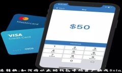   快速转换：如何将以太坊钱包中的资产换成So