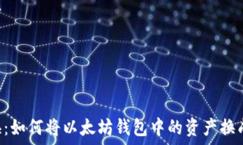   
快速转换：如何将以太坊钱包中的资产换成Solana