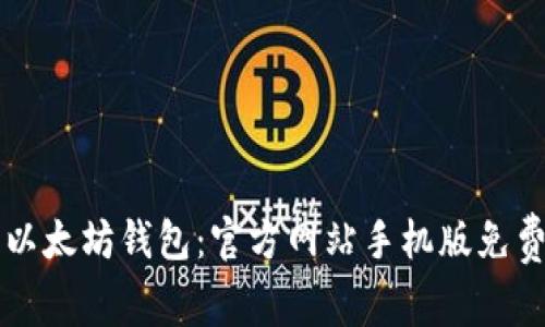 快捷获取以太坊钱包：官方网站手机版免费下载指南