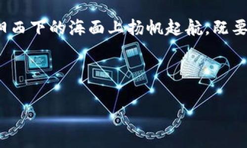   TRX波点钱包：利息减半，抓住机会，投资未来！ / 
 guanjianci TRX, 波点钱包, 利息减半 /guanjianci 

引言：一场投资机遇的风暴
在数字货币的世界中，投资者如同踏入了一个无数可能性的人的海洋，每一个波动都可能带来新的财富。然而，当TRX波点钱包的利息被宣布减半时，许多人心中产生的恐慌不禁让人回想起那种晨雾笼罩的寂静时光，似乎所有的声音都被压抑住了。这一变化，犹如山巅的雷声，预示着未来的风暴，而聪明的投资者们，必需捕捉到这股潮流中的机会。

什么是TRX波点钱包？
在数字资产的浩瀚星空中，TRX波点钱包如同一颗璀璨的星星，专门为持有TRON（波点）币的用户提供安全、便捷的存储解决方案。想象一下，像蜿蜒的河流一样流淌的资金，被温柔的波浪包围；这个钱包不仅支持TRX，还兼容多种数字资产，成为用户的财务守护者。

利息减半的真相：风险与机遇并存
当TRX波点钱包的利息减半的消息传来，仿佛是那闪电划破夜空，瞬间将人们的视线吸引过来。利息的减少意味着什么？对许多投资者来说，这无疑是一记警钟，提醒他们要重新审视自己的投资方向。利息的减少意味着存放资金的回报率降低，这就像是在丰收的季节，收成突然锐减，令人不得不审慎思考。

然而，正如每一个风暴背后总有阳光，利息减半也可以被视为重新洗牌的机会。在这片波涛汹涌的数字海洋中，聪明的投资者能够从中找到新的机会，比如寻找价格低迷的典藏币，或者是探索新兴区块链项目的潜力。这一变化尽管带来了挑战，却也为勇敢的投资者打开了新的大门。

如何应对利息减半？
面对TRX波点钱包利息减半的局面，投资者们需要快速采取行动。以下是一些实用的策略，帮助您在这个转变的时刻稳健前行：

h41. 重新审视投资组合/h4
首先，您需要坐下来，细致入微地审视自己的投资组合。就像是春天来临时的农夫，他必须评估土地的肥沃程度。在各种数字货币中，哪些是潜力股？哪些又是停滞不前的旧币？这是一个投出豪赌的时刻。

h42. 拥抱新兴项目/h4
在当前的市场环境中，新兴的项目往往隐藏着巨大的机会。想象一下，您发现了一片未被开发的土地，而其他人可能还没注意到您所看到的潜力。对于区块链和加密货币而言，通常是一种风险与机遇共存的状态，抓住那些尚未被市场充分认识到的新项目，可能就是下一颗耀眼的星星。

h43. 增强流动性管理/h4
利息减半也意味着一个更具挑战性的环境，因此，增强流动性管理至关重要。这就像是在危机时刻，您需要保证自己的生命线，确保在困难时期能够及时脱困。对您的资金进行合理规划，保证能随时应对市场暴跌或突发状况。

结语：抓住机会，迎接未来
尽管TRX波点钱包的利息减半看似是市场的一次寒潮，但对于具备洞察力的投资者而言，这也绝对是一次金色的机会。进入这个波涛汹涌的市场，正如同在夕阳西下的海面上扬帆起航，既要迎接风浪，也要把握方向。strong在这个充满不确定性的时代，唯有勇敢追随自己的内心与智慧，才能在未来的投资旅程中驶向繁荣的彼岸。/strong

因此，停下脚步，深呼吸，重新审视自己的投资策略，洞察未来的趋势，抓住每一次机会，让我们在这场资本的盛宴中，共同迎接灿烂的明天。

（注：文章为例文，真实投资需谨慎评估自身情况及市场环境。）