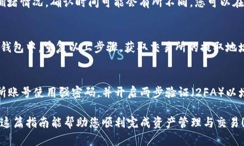 要将TP钱包与交易所的钱包对接，您可以按照以下步骤进行操作。这些步骤将帮助您安全地管理您的数字资产，并方便地进行交易。以下是具体的详细指导：

第一步：下载和安装TP钱包
首先，确保您已经在您的智能手机或平板电脑上下载并安装了TP钱包。您可以在iOS的App Store或Android的Google Play Store中找到它。点击下载并按照提示完成安装。完成后，打开TP钱包应用。

第二步：创建或导入钱包
TP钱包启动后，您会看到两个选项：创建新钱包或导入现有钱包。如果您是第一次使用TP钱包，可以选择“创建新钱包”。按照应用中的指示步骤，安全地设置您的钱包密码，并牢记助记词。如果您已经有一个钱包，并需要导入，可以选择“导入钱包”，然后输入您的助记词进行恢复。

第三步：了解交易所钱包地址
登录您所使用的加密货币交易所（例如币安、火币等），找到您的钱包地址。一般来说，您可以在“钱包”或“资金管理”部分找到该地址。选择您想要交易的数字资产，例如比特币（BTC）或以太坊（ETH），然后复制该资产的钱包地址。

第四步：向TP钱包添加资产
在TP钱包应用中，点击“资产”选项卡，您会看到“添加资产”的按钮。您可以选择您想要添加的数字货币，并确保您的TP钱包中有相应的资产。如果没有，您可以通过其他渠道（如购买或转账）将资产添加到您的TP钱包中。

第五步：发送资产到交易所
在TP钱包中，选择您要发送的数字资产，点击“发送”按钮。在弹出的窗口中，粘贴您从交易所复制的钱包地址，并输入您要发送的金额。请务必仔细核对钱包地址，确保没有错误。确认无误后，点击“发送”。此步骤会产生矿工费，请根据您的需求选择合适的费用等级。

第六步：确认交易状态
发送请求后，您可以在TP钱包的“交易记录”中查看您的交易状态。交易需要一段时间才能被区块链确认。根据网络拥堵情况，确认时间可能会有所不同。您可以在交易所的钱包中等待交易确认，一般在几分钟到几个小时内都会完成。

第七步：从交易所提取资产
在您的资产成功到达交易所后，您可以开始交易。您可以选择买入或卖出。完成交易后，您可以将资金提取到您的TP钱包中，重复以上步骤，获取交易所的提取地址到TP钱包，然后进行提取。

最后的安全提示
在进行任何转账操作前，务必确保您保护好自己的私钥和助记词。切勿将其透露给任何人，确保您的TP钱包和交易所账号使用强密码，并开启两步验证（2FA）以增加安全性。

通过以上步骤，您就可以顺利地将TP钱包与交易所的钱包进行对接。请始终保持警惕，确保您的数字资产安全。希望这篇指南能帮助您顺利完成资产管理与交易！