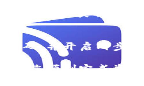 要将TP钱包与交易所的钱包对接，您可以按照以下步骤进行操作。这些步骤将帮助您安全地管理您的数字资产，并方便地进行交易。以下是具体的详细指导：

第一步：下载和安装TP钱包
首先，确保您已经在您的智能手机或平板电脑上下载并安装了TP钱包。您可以在iOS的App Store或Android的Google Play Store中找到它。点击下载并按照提示完成安装。完成后，打开TP钱包应用。

第二步：创建或导入钱包
TP钱包启动后，您会看到两个选项：创建新钱包或导入现有钱包。如果您是第一次使用TP钱包，可以选择“创建新钱包”。按照应用中的指示步骤，安全地设置您的钱包密码，并牢记助记词。如果您已经有一个钱包，并需要导入，可以选择“导入钱包”，然后输入您的助记词进行恢复。

第三步：了解交易所钱包地址
登录您所使用的加密货币交易所（例如币安、火币等），找到您的钱包地址。一般来说，您可以在“钱包”或“资金管理”部分找到该地址。选择您想要交易的数字资产，例如比特币（BTC）或以太坊（ETH），然后复制该资产的钱包地址。

第四步：向TP钱包添加资产
在TP钱包应用中，点击“资产”选项卡，您会看到“添加资产”的按钮。您可以选择您想要添加的数字货币，并确保您的TP钱包中有相应的资产。如果没有，您可以通过其他渠道（如购买或转账）将资产添加到您的TP钱包中。

第五步：发送资产到交易所
在TP钱包中，选择您要发送的数字资产，点击“发送”按钮。在弹出的窗口中，粘贴您从交易所复制的钱包地址，并输入您要发送的金额。请务必仔细核对钱包地址，确保没有错误。确认无误后，点击“发送”。此步骤会产生矿工费，请根据您的需求选择合适的费用等级。

第六步：确认交易状态
发送请求后，您可以在TP钱包的“交易记录”中查看您的交易状态。交易需要一段时间才能被区块链确认。根据网络拥堵情况，确认时间可能会有所不同。您可以在交易所的钱包中等待交易确认，一般在几分钟到几个小时内都会完成。

第七步：从交易所提取资产
在您的资产成功到达交易所后，您可以开始交易。您可以选择买入或卖出。完成交易后，您可以将资金提取到您的TP钱包中，重复以上步骤，获取交易所的提取地址到TP钱包，然后进行提取。

最后的安全提示
在进行任何转账操作前，务必确保您保护好自己的私钥和助记词。切勿将其透露给任何人，确保您的TP钱包和交易所账号使用强密码，并开启两步验证（2FA）以增加安全性。

通过以上步骤，您就可以顺利地将TP钱包与交易所的钱包进行对接。请始终保持警惕，确保您的数字资产安全。希望这篇指南能帮助您顺利完成资产管理与交易！