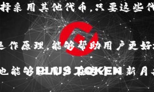 在讨论TP钱包及其相关费用时，特别是矿工费的问题，一个常见的误解是认为矿工费必须使用某种特定的代币，例如HT（Huobi Token）。其实，矿工费的支付方式和需求通常取决于所使用的区块链网络。

矿工费的概念解析
矿工费，或称为交易费用，是用户在区块链网络上进行交易时必须支付的费用。这一费用主要用于激励矿工处理和验证交易，并将其添加到区块链中。在不同的区块链上，矿工费的设置和支付方式可能会有所不同。

TP钱包与矿工费的关系
TP钱包（TokenPocket钱包）是一款多链钱包，支持多种加密货币和区块链网络。在使用TP钱包进行交易时，用户通常需要支付矿工费，以确保交易能够快速被处理。TP钱包支持的币种也包括HT，但这并不意味着矿工费必须仅用HT支付。

不同区块链的矿工费支付
在以太坊、比特币、波场等不同的区块链网络上，矿工费的支付方式和要求可能会有所不同。例如，在以太坊上进行交易时，矿工费通常需要用ETH支付，而在比特币网络上，矿工费则需使用BTC。此外，有些区块链项目会允许用户使用项目自己的代币支付交易费用，这就可能包括HT。

矿工费的灵活性与选择
用户在选择支付矿工费时，应该了解所使用的区块链网络以及相应的支付选项。虽然在某些情况下，使用HT支付矿工费是可行的，但用户仍然可以选择采用其他代币，只要这些代币在该网络中被认可为有效的交易费用支付形式。这样，可以根据当时的市场情况和个人持币情况来灵活安排，确保交易尽可能以较低的费用完成。

表面问题背后的思考
当谈及矿工费是否必须使用HT时，实质上我们面对的是对区块链市场多样性和灵活性的一个检视。在这个技术快速发展的行业内，了解不同网络的运作原理，能够帮助用户更好地参与和决策。用户需时刻关注市场变化，合理选择交易所和支付方式，以降低费用，提高经济效益。

总结而言，TP钱包中的矿工费并不必然要用HT支付，用户可以根据具体交易情况，选择更适合的代币进行支付。同时，提升对区块链交易机制的了解，也能够让用户在这个日新月异的数字货币世界中更加游刃有余。