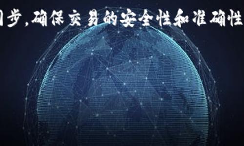 比特币钱包的同步与否取决于你使用的比特币钱包类型。我们来详细探讨一下这一问题。

比特币钱包分类

比特币钱包主要可以分为两类：全节点钱包和轻量钱包。

全节点钱包，如比特币核心（Bitcoin Core），需要下载并维护整个比特币区块链。在下载区块链的过程中，这个钱包会与比特币网络进行同步，以确保拥有最新的交易记录和区块数据。这样，你的全节点钱包能够验证交易的有效性，并为整个网络提供支持。

轻量钱包，如手机钱包（例如Coinomi或MetaMask），则只下载部分必要的数据，依赖于远程服务器提供的区块链信息。通过这种方式，轻量钱包的用户不需要进行复杂的同步过程，能更快速地访问比特币网络。

全节点钱包的同步过程

当你使用全节点钱包进行首次安装时，需要下载整个比特币的历史记录，这个过程可能需要数十个小时甚至几天的时间，具体取决于你的网络速度和计算机性能。同步过程中，它将逐块下载区块链，从第一块“创世块”开始，到最新的区块。

在这个过程中，你的最新的交易信息会被下载并验证。一旦同步完成，你将能够看到所有的历史交易记录，并能够进行安全的交易管理。此外，作为全节点用户，你的设备也会参与到网络中，为其他用户提供区块数据，增强了网络的去中心化和安全性。

轻量钱包的便利性

与全节点钱包相比，轻量钱包的优势在于其使用的便捷性。它们通常占用更少的存储空间，并且启动快速，适合于随时随地使用。由于它们只依赖于少量区块数据，因此用户可以快速获取账户余额以及最新的交易状态。

然而，轻量钱包在某些方面存在局限性。例如，数据完整性和安全性相对较低，因为你无法独自验证每个区块。这样，轻量钱包通常更适合普通用户和小额交易，例如日常支付或小额投资。

选择合适的钱包类型

选择使用全节点钱包还是轻量钱包，取决于你的需求和使用场景。如果你对区块链技术有深入了解，并希望参与网络的维护，同时也不介意占用更多的存储空间和较长的等待时间，那么全节点钱包将是你的理想选择。

而如果你希望快速、方便地进行日常交易，甚至是初学者或投资者，那么轻量钱包将更适合你。在这方面，许多轻量钱包提供了用户友好的界面和丰富的功能，例如通过QR码支付和查看实时交易数据。

总结

在比特币的世界中，钱包的选择至关重要，它直接影响到我们与数字货币的互动方式。全节点钱包需要与网络同步，确保交易的安全性和准确性，而轻量钱包则更为轻便，适合快速交易。

了解这两种钱包的特性，从而做出明智的选择，将使得我们的比特币之旅更加顺畅和安全。

如果你对比特币钱包还有其他疑问，欢迎随时提问！